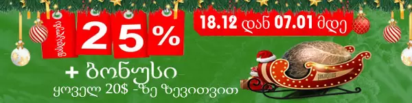 ზამთრის ფასდაკლება -25% GanjaSeeds-ზე