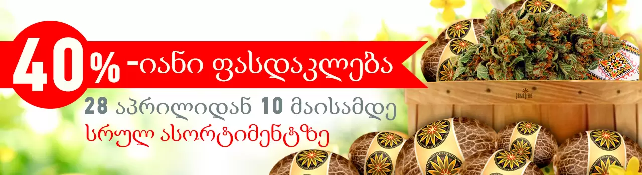 აღდგომის ფასდაკლება 40%