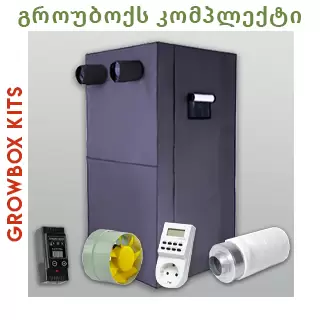 გროუბოქსის კომპლექტები