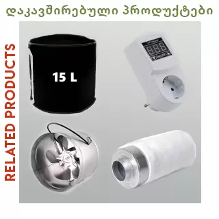 დაკავშირებული პროდუქტები