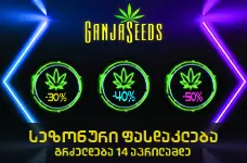 ფასდაკლების კვირეული გრძელდება