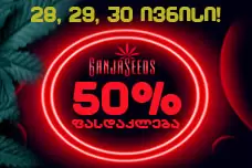 უპრეცედენტო 50%-იანი ფასდაკლება კანაფის თესლებზე GanjaSeeds-გან!